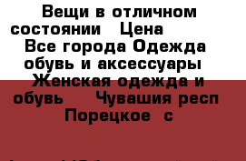 Вещи в отличном состоянии › Цена ­ 1 500 - Все города Одежда, обувь и аксессуары » Женская одежда и обувь   . Чувашия респ.,Порецкое. с.